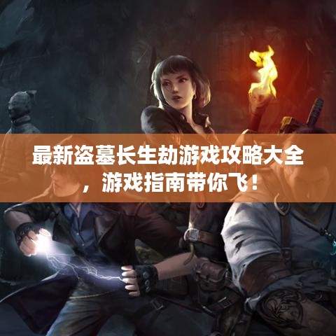 最新盜墓長生劫游戲攻略大全，游戲指南帶你飛！