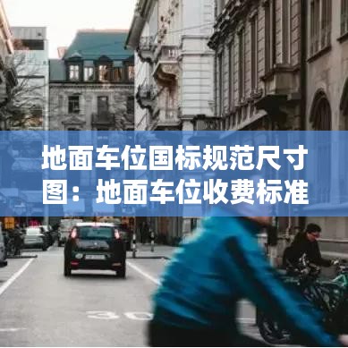 地面車位國標(biāo)規(guī)范尺寸圖：地面車位收費(fèi)標(biāo)準(zhǔn) 