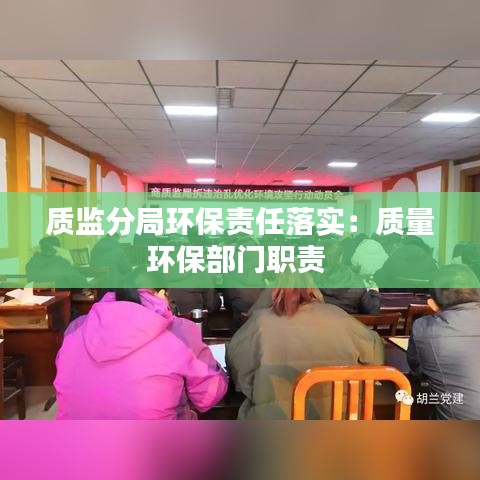 質(zhì)監(jiān)分局環(huán)保責(zé)任落實(shí)：質(zhì)量環(huán)保部門(mén)職責(zé) 
