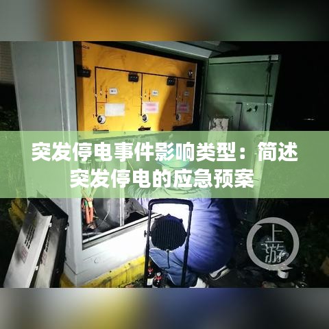 突發(fā)停電事件影響類型：簡(jiǎn)述突發(fā)停電的應(yīng)急預(yù)案 
