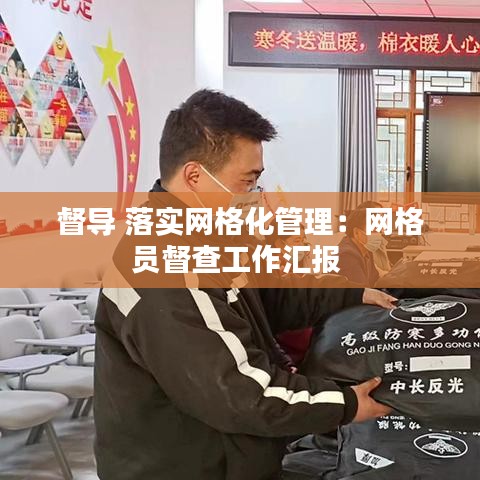 督導(dǎo) 落實網(wǎng)格化管理：網(wǎng)格員督查工作匯報 
