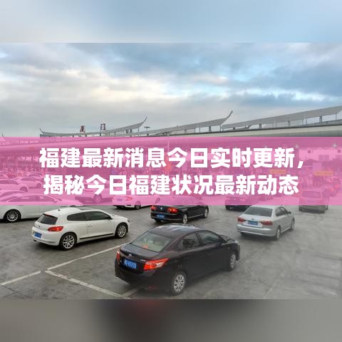 福建最新消息今日實時更新，揭秘今日福建狀況最新動態(tài)