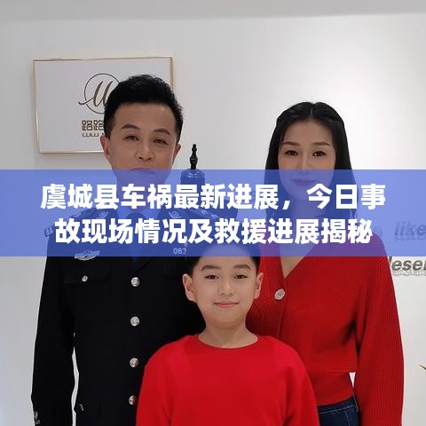 虞城縣車禍最新進(jìn)展，今日事故現(xiàn)場情況及救援進(jìn)展揭秘