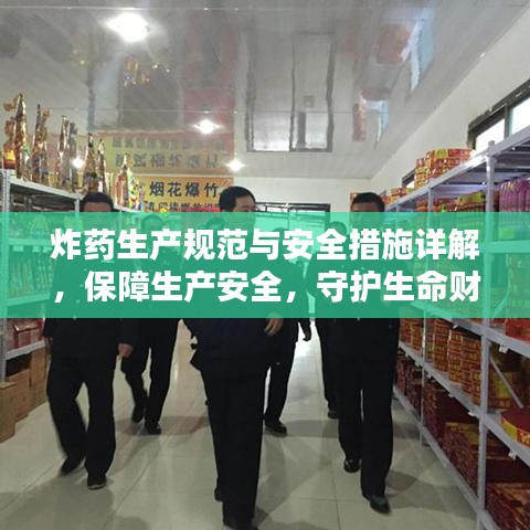 炸藥生產(chǎn)規(guī)范與安全措施詳解，保障生產(chǎn)安全，守護生命財產(chǎn)安全