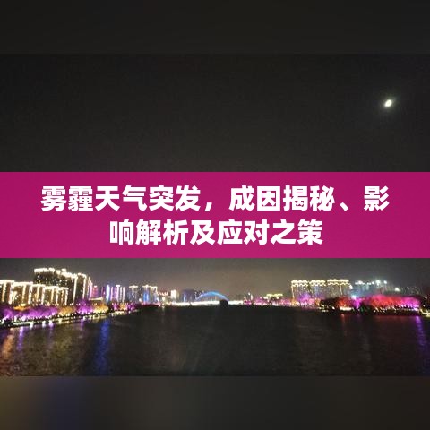 霧霾天氣突發(fā)，成因揭秘、影響解析及應(yīng)對(duì)之策