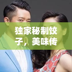 獨家秘制餃子，美味傳奇店鋪，百度力薦！