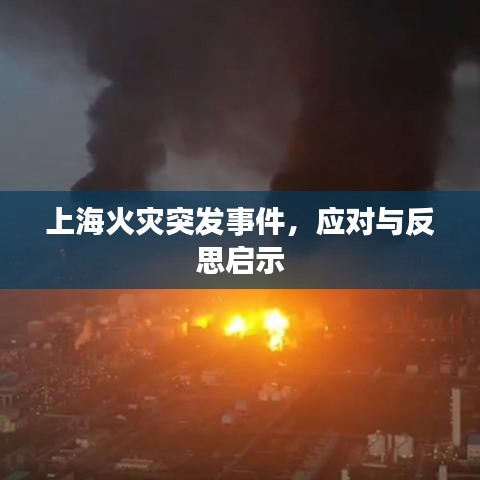 上?；馂?zāi)突發(fā)事件，應(yīng)對與反思啟示