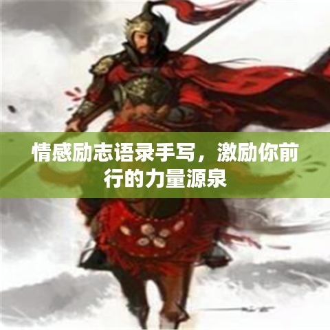 情感勵志語錄手寫，激勵你前行的力量源泉