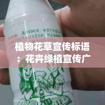 植物花草宣傳標(biāo)語(yǔ)：花卉綠植宣傳廣告語(yǔ) 
