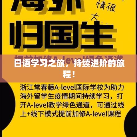 日語學(xué)習(xí)之旅，持續(xù)進(jìn)階的旅程！