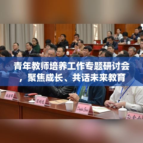 青年教師培養(yǎng)工作專題研討會(huì)，聚焦成長(zhǎng)、共話未來教育