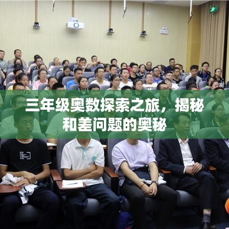 三年級奧數(shù)探索之旅，揭秘和差問題的奧秘