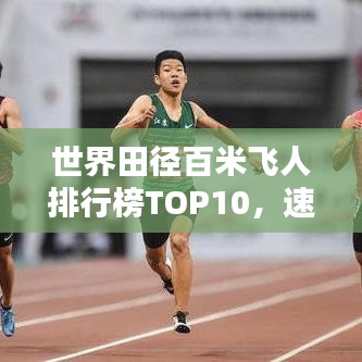 世界田徑百米飛人排行榜TOP10，速度與激情的較量！