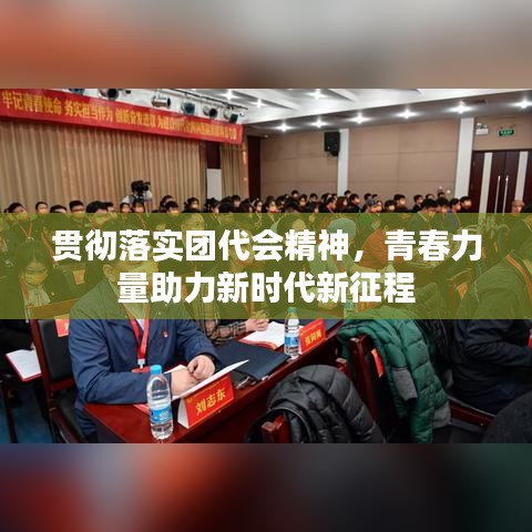 貫徹落實(shí)團(tuán)代會(huì)精神，青春力量助力新時(shí)代新征程