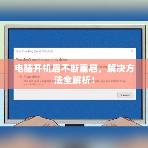 電腦開機后不斷重啟，解決方法全解析！