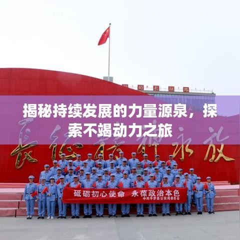 揭秘持續(xù)發(fā)展的力量源泉，探索不竭動力之旅