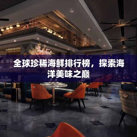 全球珍稀海鮮排行榜，探索海洋美味之巔