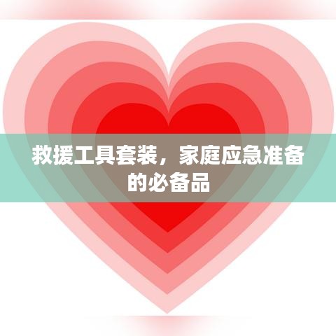 家庭應(yīng)急必備，救援工具套裝全解析