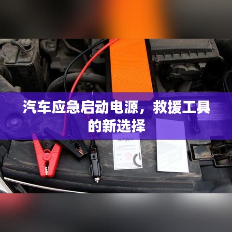 汽車應(yīng)急啟動電源，救援新選擇，快速啟動有保障