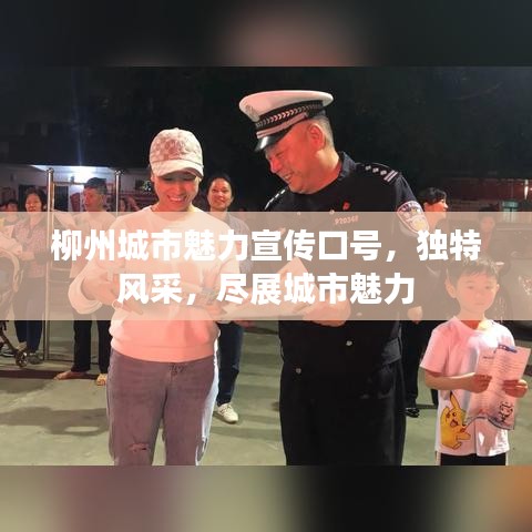 柳州城市魅力宣傳口號，獨特風(fēng)采，盡展城市魅力
