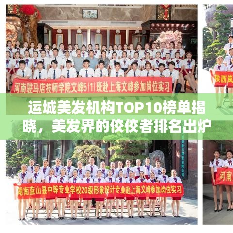 運(yùn)城美發(fā)機(jī)構(gòu)TOP10榜單揭曉，美發(fā)界的佼佼者排名出爐！