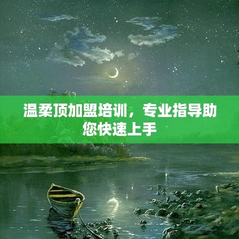 溫柔頂加盟培訓(xùn)，專(zhuān)業(yè)指導(dǎo)，快速上手