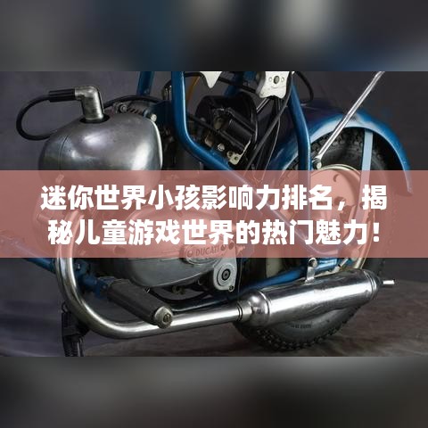 迷你世界小孩影響力排名，揭秘兒童游戲世界的熱門魅力！
