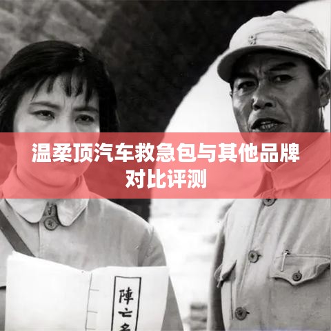 溫柔頂汽車救急包VS其他品牌，深度對比評測