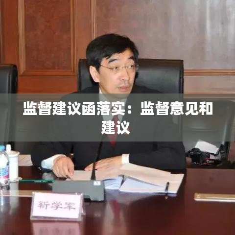監(jiān)督建議函落實(shí)：監(jiān)督意見(jiàn)和建議 