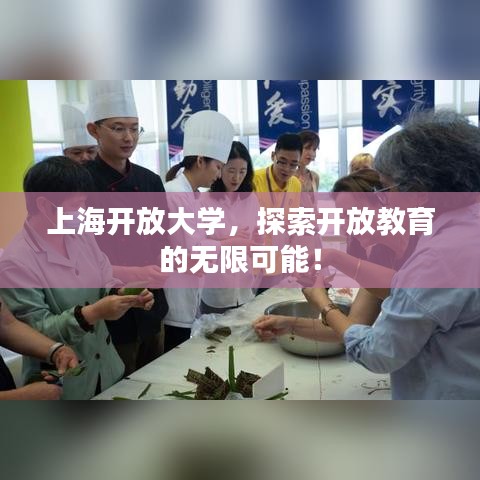 上海開放大學(xué)，探索開放教育的無限可能！
