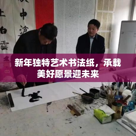新年獨(dú)特藝術(shù)書法紙，承載美好愿景迎未來