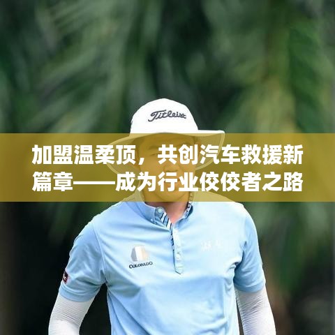 加盟溫柔頂，共創(chuàng)汽車救援新篇章，行業(yè)翹楚之路