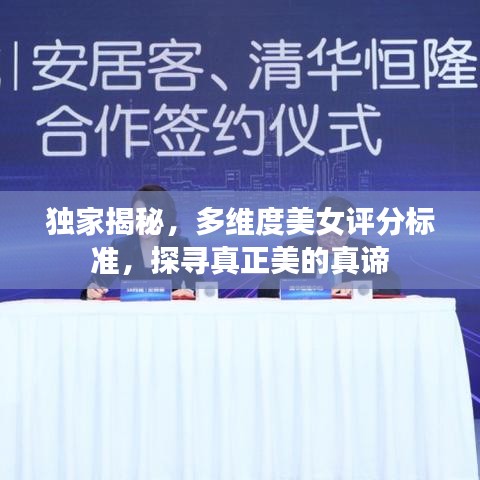 獨家揭秘，多維度美女評分標(biāo)準(zhǔn)，探尋真正美的真諦