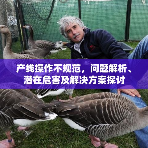 產線操作不規(guī)范，問題解析、潛在危害及解決方案探討