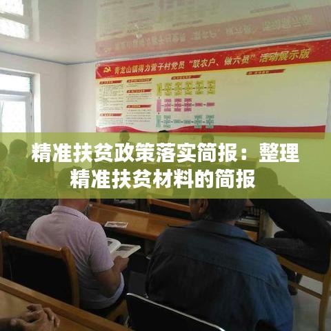 精準(zhǔn)扶貧政策落實(shí)簡報(bào)：整理精準(zhǔn)扶貧材料的簡報(bào) 