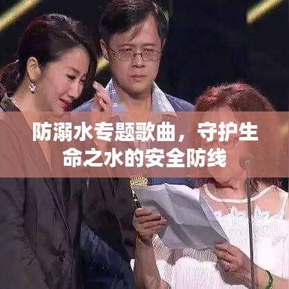 防溺水專題歌曲，守護(hù)生命之水的安全防線