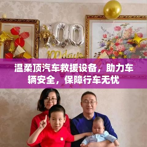 溫柔頂汽車救援設(shè)備，保障行車安全無憂