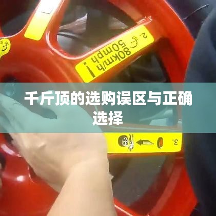 千斤頂選購指南，避開誤區(qū)，正確選擇