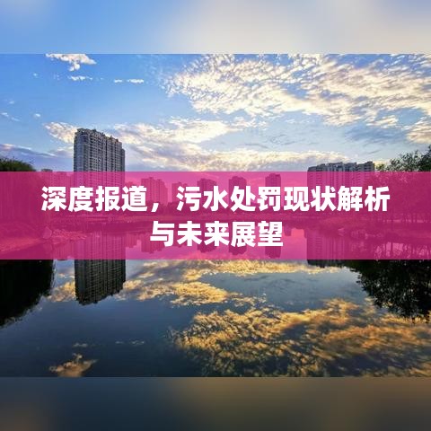 深度報(bào)道，污水處罰現(xiàn)狀解析與未來展望