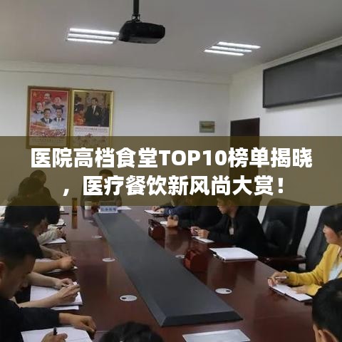 醫(yī)院高檔食堂TOP10榜單揭曉，醫(yī)療餐飲新風尚大賞！