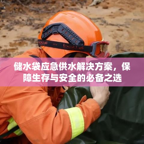 應(yīng)急儲水袋解決方案，生存保障必備之選