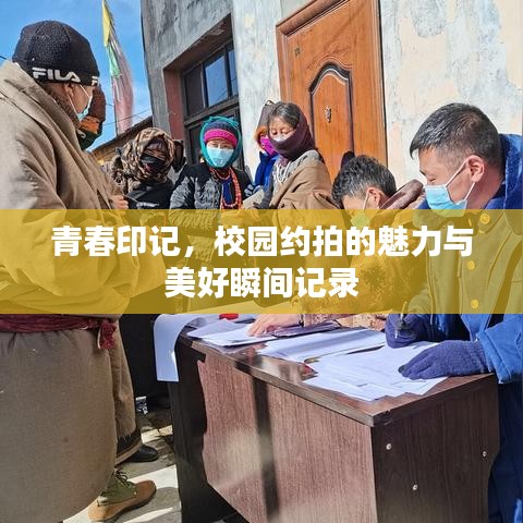 青春印記，校園約拍的魅力與美好瞬間記錄