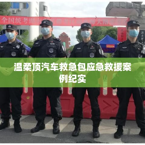溫柔頂汽車救急包，應(yīng)急救援實(shí)戰(zhàn)紀(jì)實(shí)