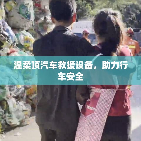 溫柔頂汽車(chē)救援設(shè)備，保障行車(chē)安全利器