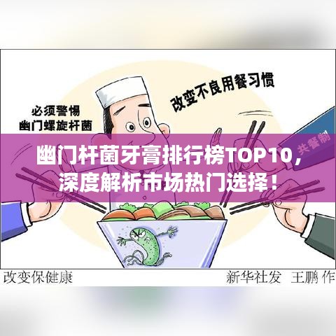 幽門桿菌牙膏排行榜TOP10，深度解析市場(chǎng)熱門選擇！