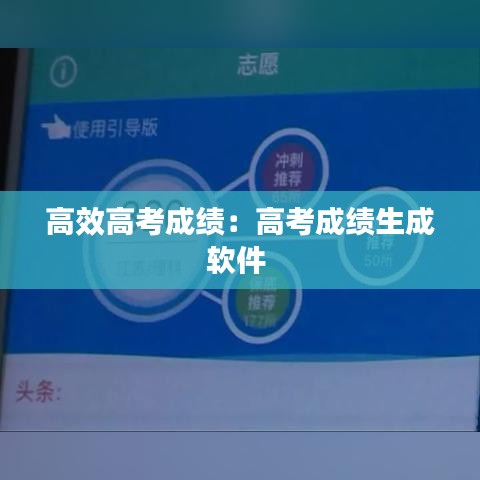 高效高考成績(jī)：高考成績(jī)生成軟件 