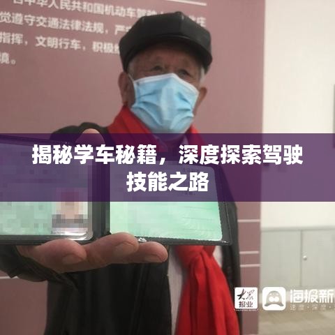 揭秘學(xué)車秘籍，深度探索駕駛技能之路