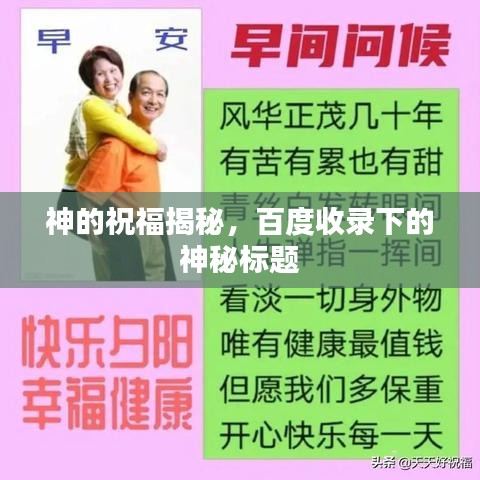 神的祝福揭秘，百度收錄下的神秘標(biāo)題