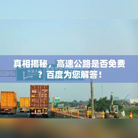 真相揭秘，高速公路是否免費(fèi)？百度為您解答！