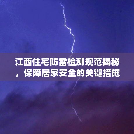 江西住宅防雷檢測(cè)規(guī)范揭秘，保障居家安全的關(guān)鍵措施！